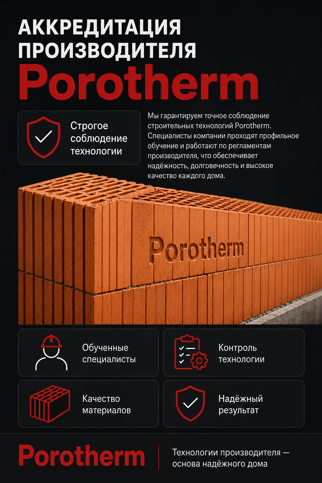 KEYSTONE — аккредитованная строительная компания по работе с керамоблоком Porotherm