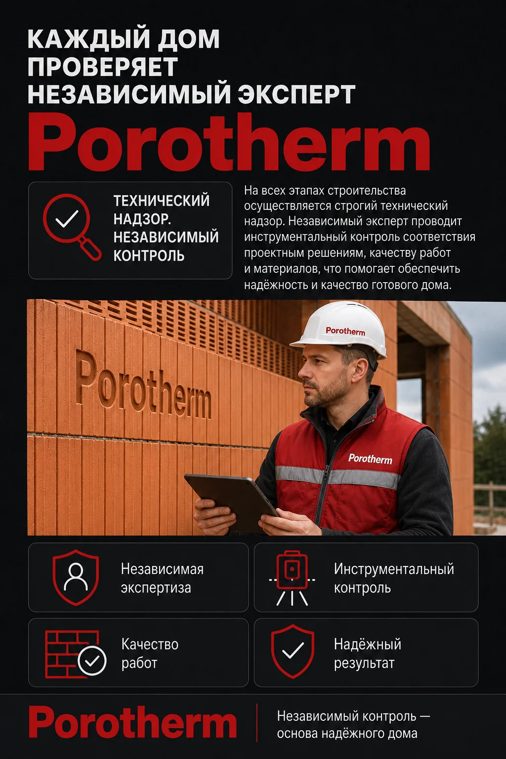 Технический надзор за кладкой керамоблока Porotherm на объекте KEYSTONE